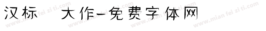 汉标 大作字体转换